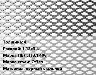Лист просечно-вытяжной 4 1.12х3.4 Марка: ПВЛ 406 Сталь: Ст3сп черный стальной